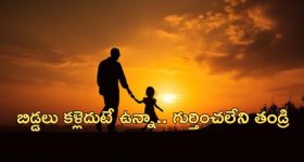 Long last Father : హృదయాన్ని కదిలించే క్షణం.. ఏళ్ల క్రితం తప్పిపోయిన తండ్రిని చూసి భావోద్వేగానికి గురైన కూతుళ్లు..