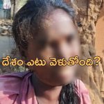 Tribal Woman Assault: ఆదివాసీ యువతిపై దాడి.. నోట్లో మలం కుక్కి!