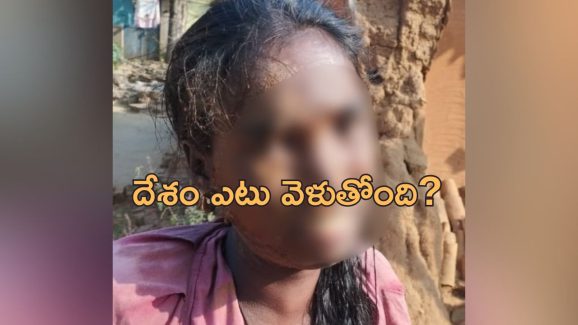 Tribal Woman Assault: ఆదివాసీ యువతిపై దాడి.. నోట్లో మలం కుక్కి!