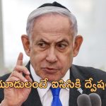 ICC Anti Semitic Netanyahu: యూదుల పట్ల ఐసిసి వివక్ష.. అరెస్ట్ వారెంట్‌పై మండిపడిన నెతన్యాహు