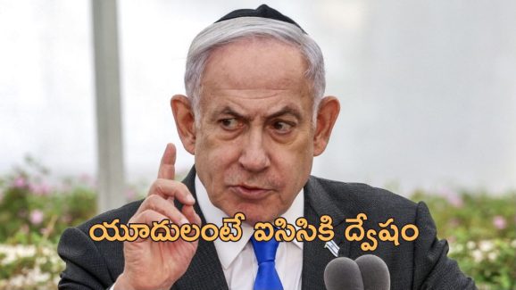 ICC Anti Semitic Netanyahu: యూదుల పట్ల ఐసిసి వివక్ష.. అరెస్ట్ వారెంట్‌పై మండిపడిన నెతన్యాహు