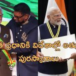 PM Modi Awards: ప్రధాని మోడీకి విదేశాల్లో ఘనసన్మానం.. డామినికా, గయానా దేశాల్లో అత్యున్నత పురస్కారాలు..