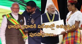 PM Modi Awards: ప్రధాని మోడీకి విదేశాల్లో ఘనసన్మానం.. డామినికా, గయానా దేశాల్లో అత్యున్నత పురస్కారాలు..
