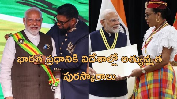 PM Modi Awards: ప్రధాని మోడీకి విదేశాల్లో ఘనసన్మానం.. డామినికా, గయానా దేశాల్లో అత్యున్నత పురస్కారాలు..