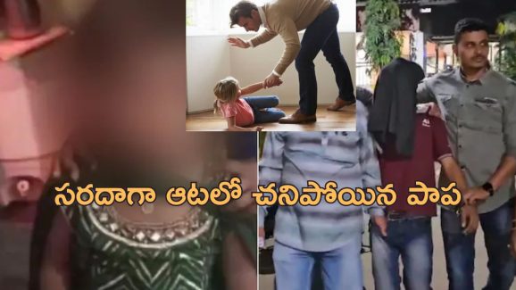 Child Slap Death: చెంపదెబ్బ కొట్టడంతో మూడేళ్ల చిన్నారి మృతి.. ఊరి చివర పొదల్లో శవం!