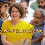 Wayanad Priyanka Gandhi: వయనాడ్‌ ఉపఎన్నికల్లో ప్రియాంక గాంధీ విజయం.. భారీ మెజారిటీతో రాహుల్ గాంధీ రికార్డు బ్రేక్