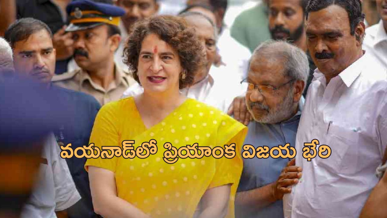 Wayanad Priyanka Gandhi: వయనాడ్‌ ఉపఎన్నికల్లో ప్రియాంక గాంధీ విజయం.. భారీ మెజారిటీతో రాహుల్ గాంధీ రికార్డు బ్రేక్