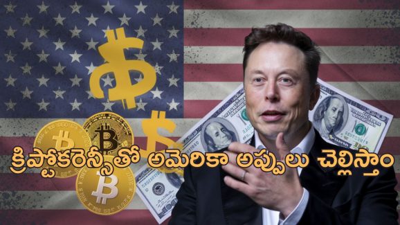 US Bankrupt Elon Musk: అమెరికా దివాలా తీసే దిశగా శరవేగంగా వెళుతోంది.. ఎలన్ మస్క్ హెచ్చరిక