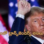 Transgenders US Military: ట్రాన్స్‌జెండర్స్‌ని అమెరికా మిలిటరీ నుంచి తొలగించే యోచనలో ట్రంప్