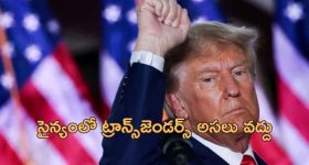 Transgenders US Military: ట్రాన్స్‌జెండర్స్‌ని అమెరికా మిలిటరీ నుంచి తొలగించే యోచనలో ట్రంప్