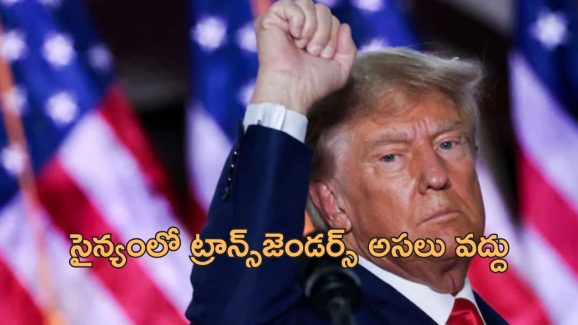 Transgenders US Military: ట్రాన్స్‌జెండర్స్‌ని అమెరికా మిలిటరీ నుంచి తొలగించే యోచనలో ట్రంప్