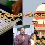 EVM Supreme Court: గెలిచినప్పుడు ఈవిఎంలు బాగుంటాయి ఓడిపోతే టాంపర్ చేసినట్లా.. సుప్రీం ఘాటు వ్యాఖ్యలు