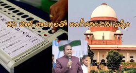 EVM Supreme Court: గెలిచినప్పుడు ఈవిఎంలు బాగుంటాయి ఓడిపోతే టాంపర్ చేసినట్లా.. సుప్రీం ఘాటు వ్యాఖ్యలు