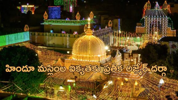 Ajmer Dargah Temple: అజ్మేర్ దర్గాలో శివాలయం?.. దర్గా కమిటీ, ప్రభుత్వానికి కోర్టు నోటీసులు
