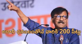 Sanjay Raut: 'మహారాష్ట్ర ఎన్నికల్లో అంతా మోసం.. అదానీ సాయంతోనే మహాయుతి గెలుపు'