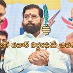 Fadnavis Vs Shinde : రేపే ప్రమాణ స్వీకారం.. తేలని సిఎం పదవి పంచాయితీ.. అజిత్ పవార్ కీలకం!