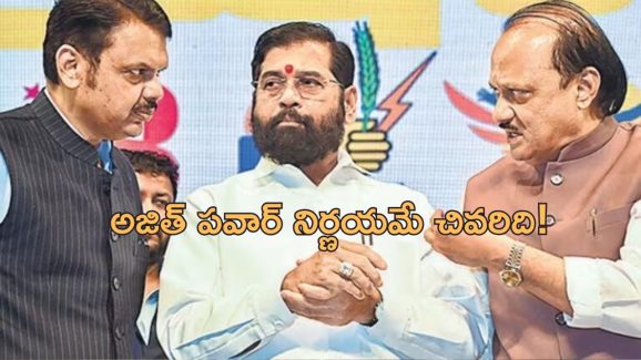 Fadnavis Vs Shinde : రేపే ప్రమాణ స్వీకారం.. తేలని సిఎం పదవి పంచాయితీ.. అజిత్ పవార్ కీలకం!