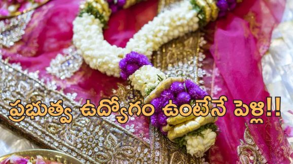 Bride Demand Groom job: నెలకు లక్ష జీతం ఉన్నా ఈ వరుడు వద్దు.. పెళ్లి మధ్యలో వధువు నిరాకరణ!