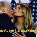 Trump Victory: అమెరికా ఎన్నికల్లో ట్రంప్ విజయం.. గట్టి పోటీ ఇచ్చిన కమలా హారీస్, కానీ..
