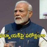 PM Modi Odisha: ఒడిశాలో బిజేపీ ప్రభుత్వం భేష్.. అభివృద్ధిని అడ్డుకుంటున్న ప్రతిపక్ష పార్టీలు: ప్రధాని మోడీ