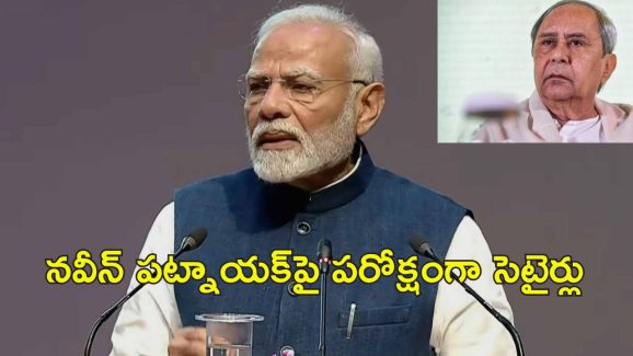 PM Modi Odisha: ఒడిశాలో బిజేపీ ప్రభుత్వం భేష్.. అభివృద్ధిని అడ్డుకుంటున్న ప్రతిపక్ష పార్టీలు: ప్రధాని మోడీ