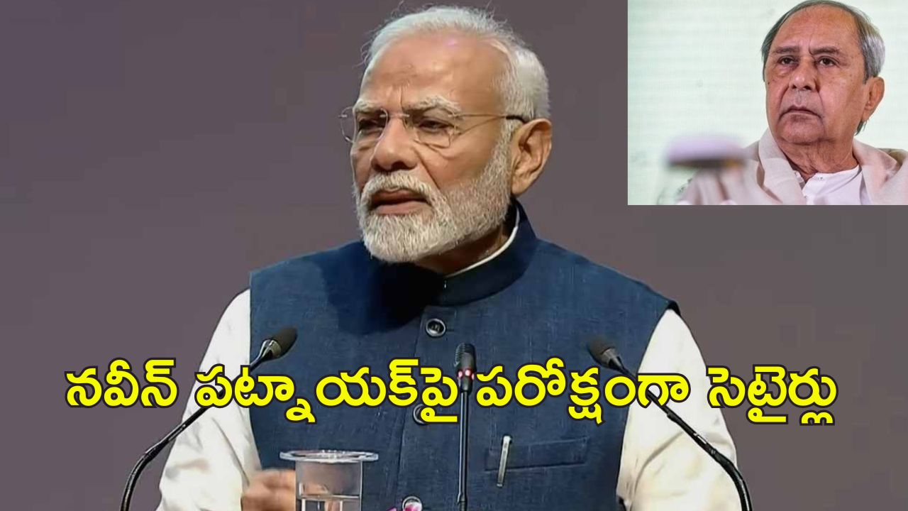 PM Modi Odisha: ఒడిశాలో బిజేపీ ప్రభుత్వం భేష్.. అభివృద్ధిని అడ్డుకుంటున్న ప్రతిపక్ష పార్టీలు: ప్రధాని మోడీ