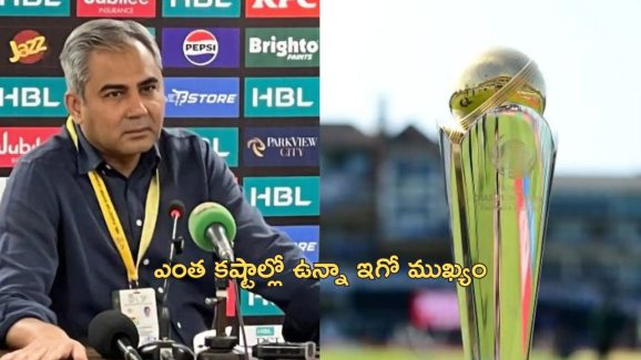 Pakistan Champions Trophy: టీమిండియా వెళ్లకపోతే పాకిస్తాన్‌కు రూ.550 కోట్లు నష్టం.. ఐసిసి ఆంక్షలు కూడా!