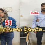 Brazil Woman Marry Indian: ఆమెకు 51.. అతనికి 30.. ప్రేమ కోసం భర్తను వదిలి ఇండియా వచ్చిన బ్రెజిల్ మహిళ