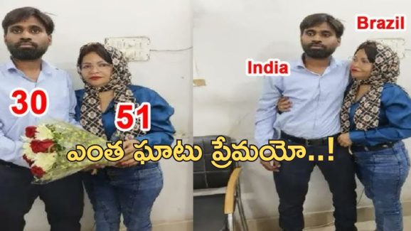 Brazil Woman Marry Indian: ఆమెకు 51.. అతనికి 30.. ప్రేమ కోసం భర్తను వదిలి ఇండియా వచ్చిన బ్రెజిల్ మహిళ