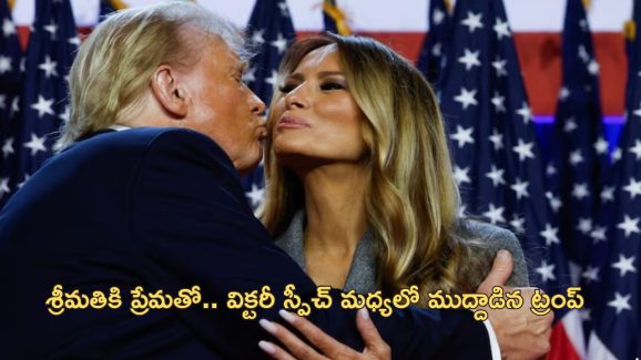 Trump Victory: అమెరికా ఎన్నికల్లో ట్రంప్ విజయం.. గట్టి పోటీ ఇచ్చిన కమలా హారీస్, కానీ..