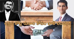 Adani Bribery US: అదానీ సోదరుడి కుమారుడిపై అవినీతి కేసు.. అధికారులకు రూ.2029 కోట్లు లంచం ఆఫర్!