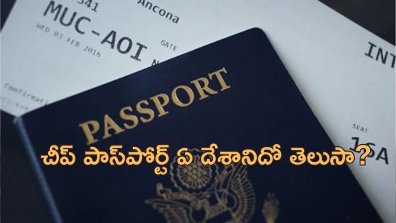 Most Expensive Passport: ప్రపంచంలో ఖరీదైన పాస్‌పోర్ట్ ఈ దేశానిదే.. ఇండియా కన్నా చీప్‌గా మరో దేశంలో..