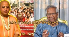 ISKCON Bangladesh : ఇస్కాన్‌పై బంగ్లాదేశ్ ప్రభుత్వం మరో దాడి.. పూజారి, కార్యకర్తల బ్యాంక్ అకౌంట్లు ఫ్రీజ్