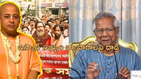 ISKCON Bangladesh : ఇస్కాన్‌పై బంగ్లాదేశ్ ప్రభుత్వం మరో దాడి.. పూజారి, కార్యకర్తల బ్యాంక్ అకౌంట్లు ఫ్రీజ్