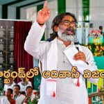Jharkhand Hemant Soren: ఝార్ఖండ్‌లో బిజేపీని మట్టికరిపించిన హేమంత్ సొరేన్.. ఎగ్జిల్ పోల్స్ ఫలితాలు తారుమారు!