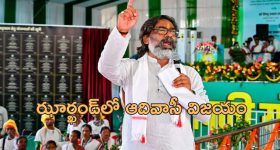 Jharkhand Hemant Soren: ఝార్ఖండ్‌లో బిజేపీని మట్టికరిపించిన హేమంత్ సొరేన్.. ఎగ్జిల్ పోల్స్ ఫలితాలు తారుమారు!