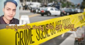 Constable Night Duty Murder: రాత్రి పాట్రోలింగ్ చేస్తున్న పోలీస్ కానిస్టేబుల్ హత్య.. ఇద్దరు అరెస్ట్!