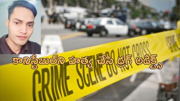 Constable Night Duty Murder: రాత్రి పాట్రోలింగ్ చేస్తున్న పోలీస్ కానిస్టేబుల్ హత్య.. ఇద్దరు అరెస్ట్!