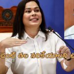 Philippines President Assassinate: ప్రెసిడెంట్‌ని హత్య చేయిస్తా.. వైస్ ప్రెసిడెంట్ సంచలన వ్యాఖ్యలు!