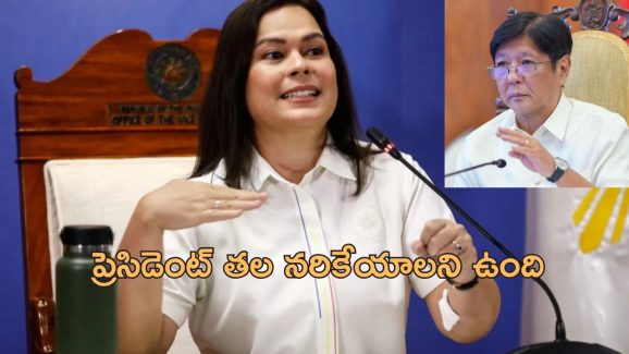Philippines President Assassinate: ప్రెసిడెంట్‌ని హత్య చేయిస్తా.. వైస్ ప్రెసిడెంట్ సంచలన వ్యాఖ్యలు!
