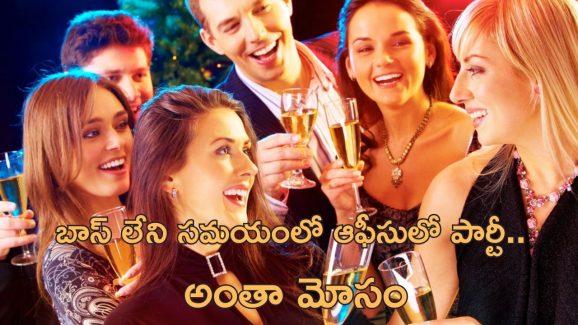 Farewell Party Company Funds: కంపెనీ నిధులతో పార్టీ చేసుకున్న ఉద్యోగి.. నిలదీసిన బాస్‌కు షాకింగ్ ఆన్సర్