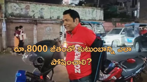 Teacher Zomato Delivery Boy: పగలు ప్రభుత్వ ఉద్యోగం.. రాత్రి జొమాటో డెలివరీ బాయ్.. ఇదీ టీచర్ల దుస్థితి