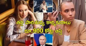 Putin Daughter Paris: పారిస్‌లో పుతిన్ రహస్య కూతురు.. ఆమె తల్లి చాలా పవర్‌ఫుల్!