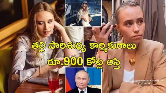 Putin Daughter Paris: పారిస్‌లో పుతిన్ రహస్య కూతురు.. ఆమె తల్లి చాలా పవర్‌ఫుల్!