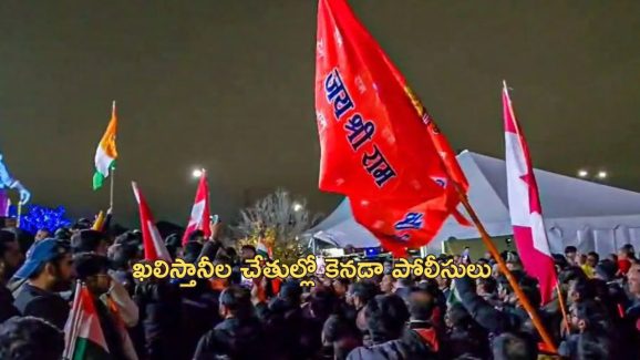 Canada Hindus Protection: హిందువుల భద్రత కోసం 70000 డాలర్లు డిమాండ్ చేసిన కెనడా పోలీసులు