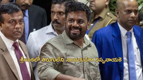 Sri Lanka Elections: శ్రీలంక ఎన్నికల్లో ప్రెసిడెంట్ దిస్సనాయకె పార్టీ గెలుపు.. భారీ మెజారిటీతో ఘన విజయం..