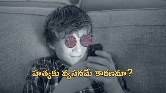 Mobile Phone Addiction Murder: మెబైల్ ఫోన్‌కు బానిసైన కొడుకు.. దారుణంగా చంపేసిన తండ్రి