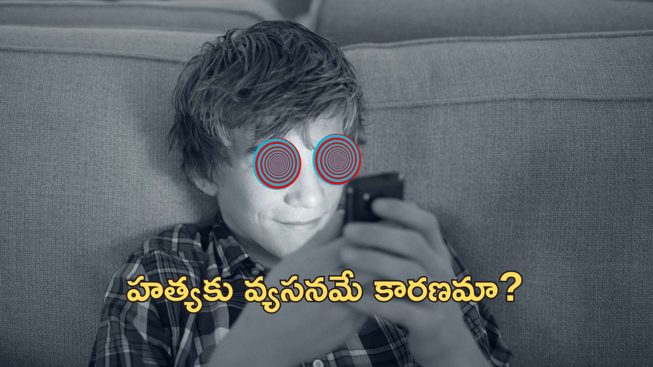 Mobile Phone Addiction Murder: మెబైల్ ఫోన్‌కు బానిసైన కొడుకు.. దారుణంగా చంపేసిన తండ్రి