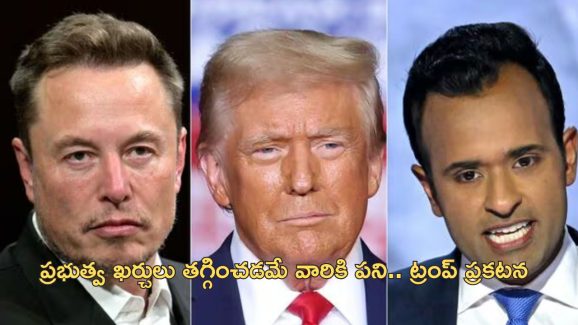 Elon Musk, Vivek Ramaswamy: ఎలన్ మస్క్‌కు మళ్లీ జాక్ పాట్.. ట్రంప్ కేబినెట్ లో కీలక పదవి