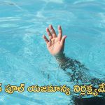 Women Drown Swimming Pool: మునిగిపోతున్న ఫ్రెండ్‌ను కాపాడేందుకు వెళ్లిన ఇద్దరు యువతులు.. ముగ్గురూ మృతి!